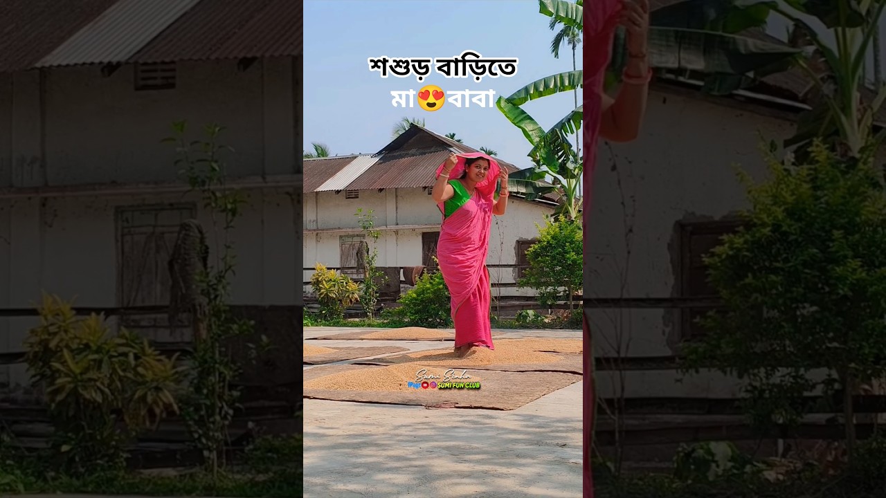 মা বাবা যখন শশুড়বাড়ীতে এসেছিলো 😍#sumitilak #sumisinha #love #family #viral #dharmanagar #shorts