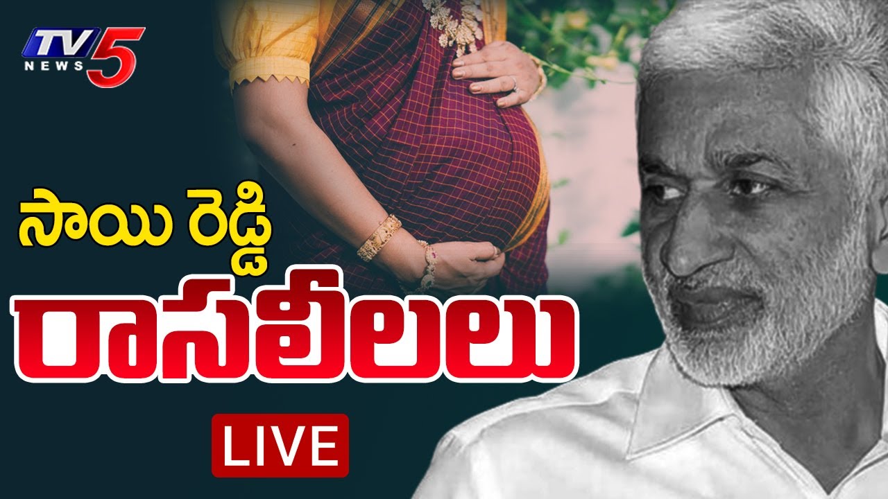Breaking : సాయి రెడ్డి రాసలీలలు | YSRCP MP Vijay Sai Reddy Latest News | AP News | TV5 News