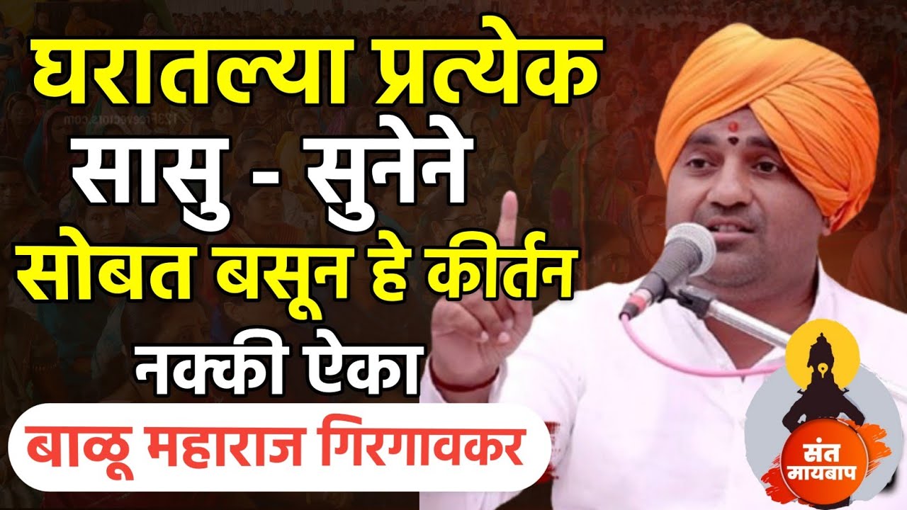 घरातल्या प्रत्येक सासू सुनेने हे कीर्तन नक्की ! बाळू महाराज गिरगावकर | Balu maharaj girgavkar kirtan