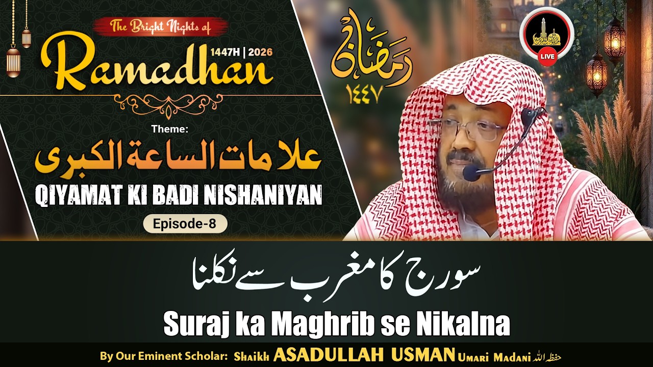 Ramadhan1447H┇DAY 28┇Suraj ka Maghrib se Nikalna┇By Shaikh ASADULLAH USMAN Umari Madani حفظه الله