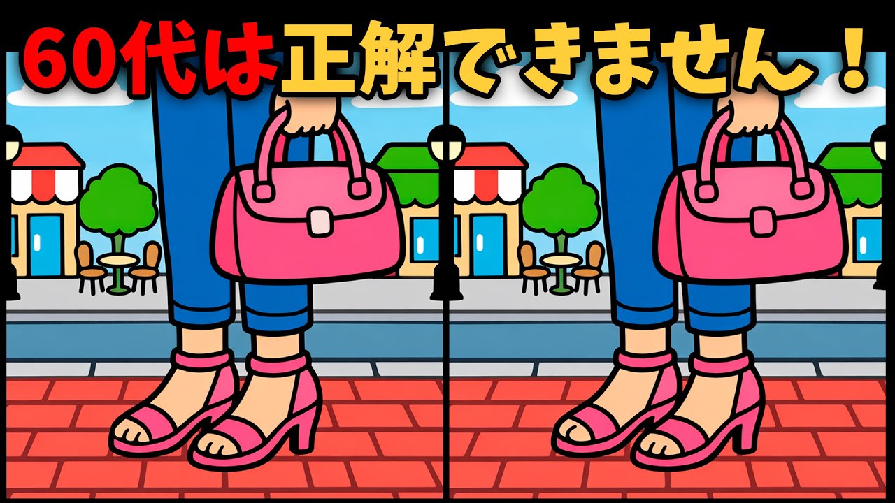【間違い探し】5秒でできるかな？脳の体操に挑戦！ #562