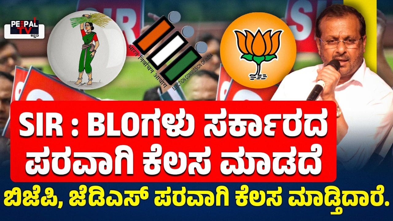 SIR : BLO ಗಳು ಸರ್ಕಾರದ ಪರವಾಗಿ ಕೆಲಸ ಮಾಡದೆ ಬಿಜೆಪಿ , ಜೆಡಿಎಸ್‌ ಪರವಾಗಿ ಕೆಲಸ ಮಾಡ್ತಿದಾರೆ : ಎಂ  ನಾರಾಯಣ ಸ್ವಾಮಿ