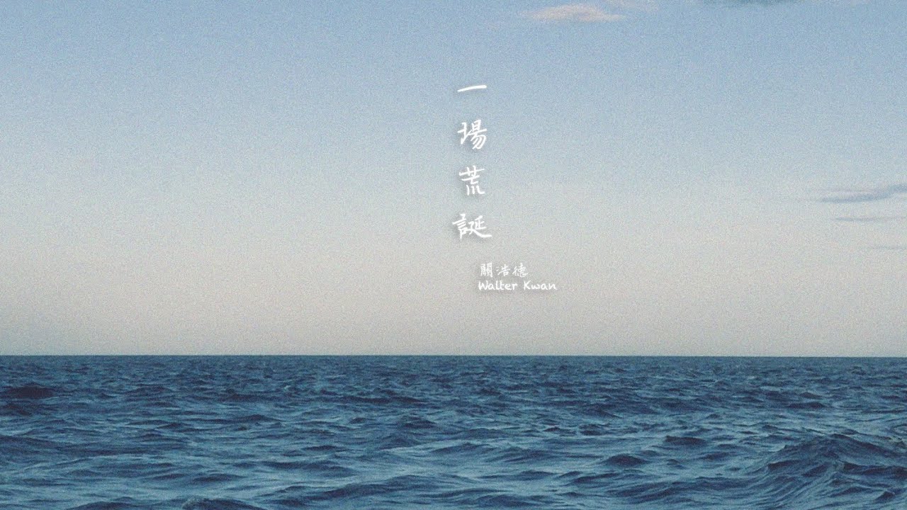 《一場荒誕 Wonders of Life》 - 關浩德 Walter Kwan