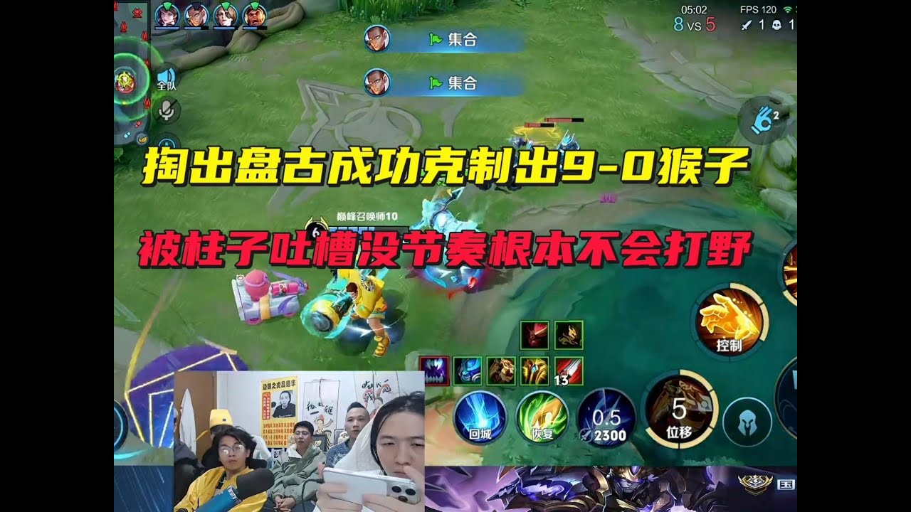 德华掏出盘古成功克制出9-0猴子，被柱子吐槽没节奏根本不会打野