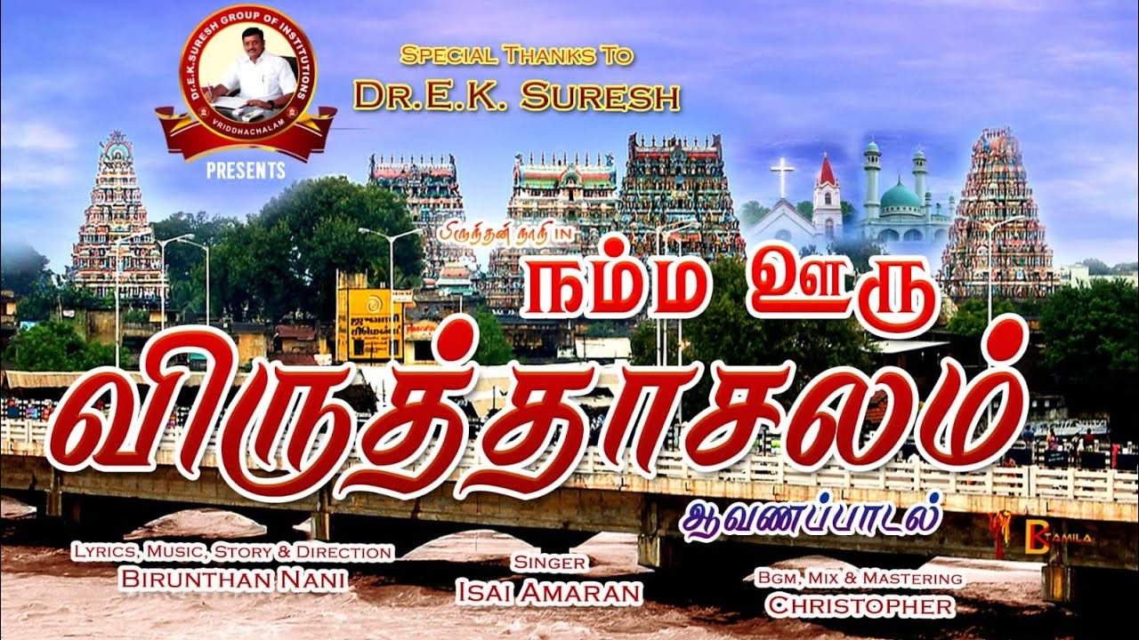 நம்ம ஊரு விருத்தாசலம்