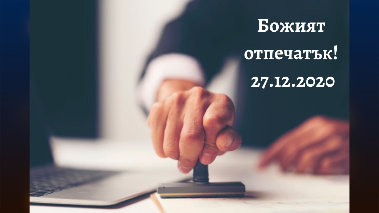 Божият отпечатък! 27.12.2020