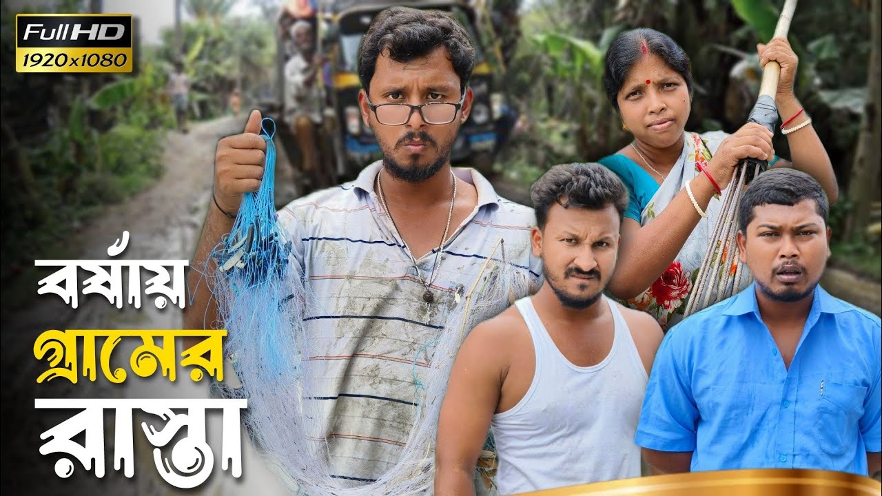 বর্ষায় গ্রামের রাস্তা 🤣 🤣 রাজবংশী কমেডি ভিডিও // Team sushant // Village road funny video