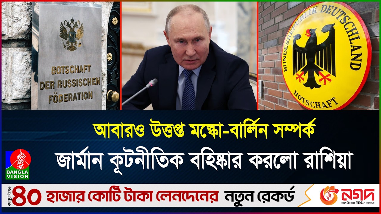 কূটনৈতিক লড়াইয়ে জার্মানি-রাশিয়া, গুপ্তচর সন্দেহে বাড়ছে শত্রুতা | Russia | Germany | BanglaVision