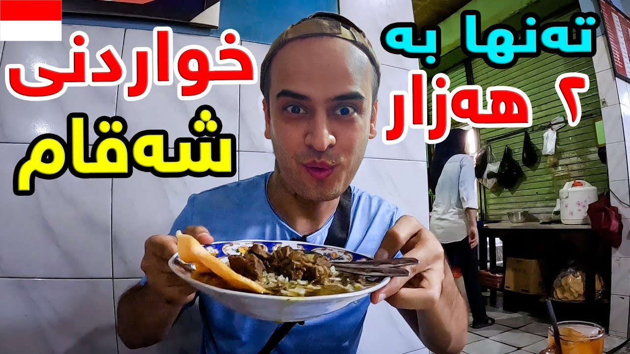 تاقی کردنەوەی خۆشترین خواردنی شەقام لە سورەبایە 🇮🇩