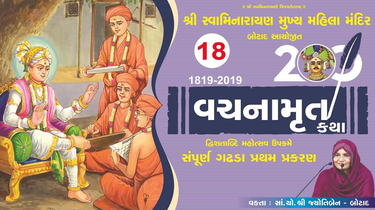 વચનામૃત ગઢડા પ્રથમ  - 18 | Vachnamrut Gadhda Pratham - 18
