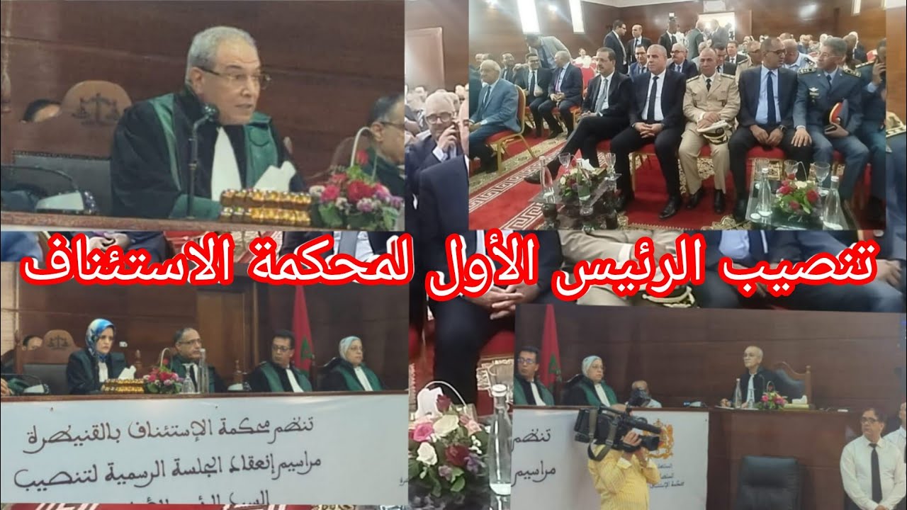 مراسيم تنصيب الرئيس الأول للمحكمة الاستئناف بالقنيطرة بحضور شخصيات وازنة