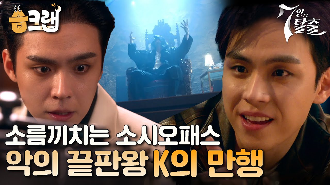 [#습크랩] 가면 뒤에 숨겨온 K의 두 얼굴😈 악의 끝판왕 K의 끔찍한 만행 #7인의탈출 #7escape #SBSdrama