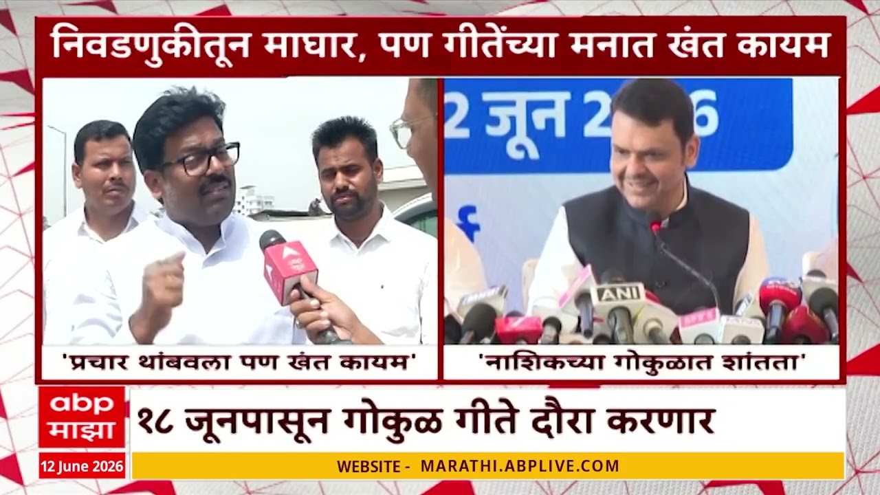 Nashik MLC Election: नाशिक विधान परिषदेचा तिढा सुटला! गोकुळ गीतेंचे बंड थंड, पण मनातली खंत कायम!