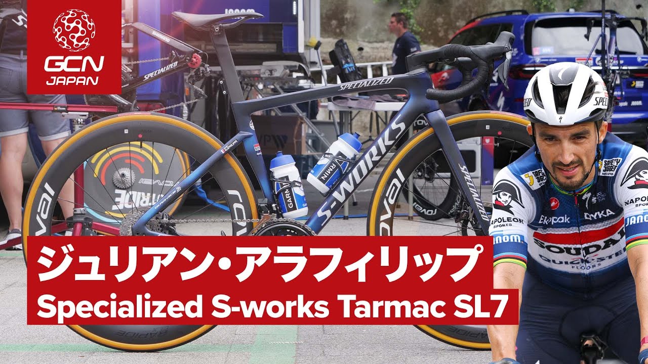 プロバイク紹介│ジュリアン・アラフィリップのスペシャライズド エスワークス ターマック SL7
