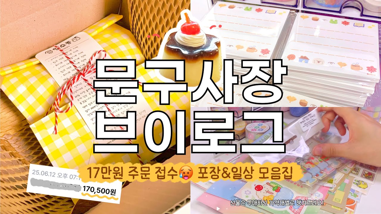 17만원 주문 접수🥵 대량 포장하는 문구사장 브이로그 | 포장 조각 모음집 asmr | 수일코 11월 마켓 공지