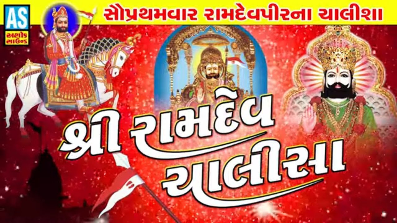Shree Ramdev Chalisa | Jay Jay Ramdev Avtari | Ramdevpir New Song 2019 | Ramdev Chalisa |Ashok Sound