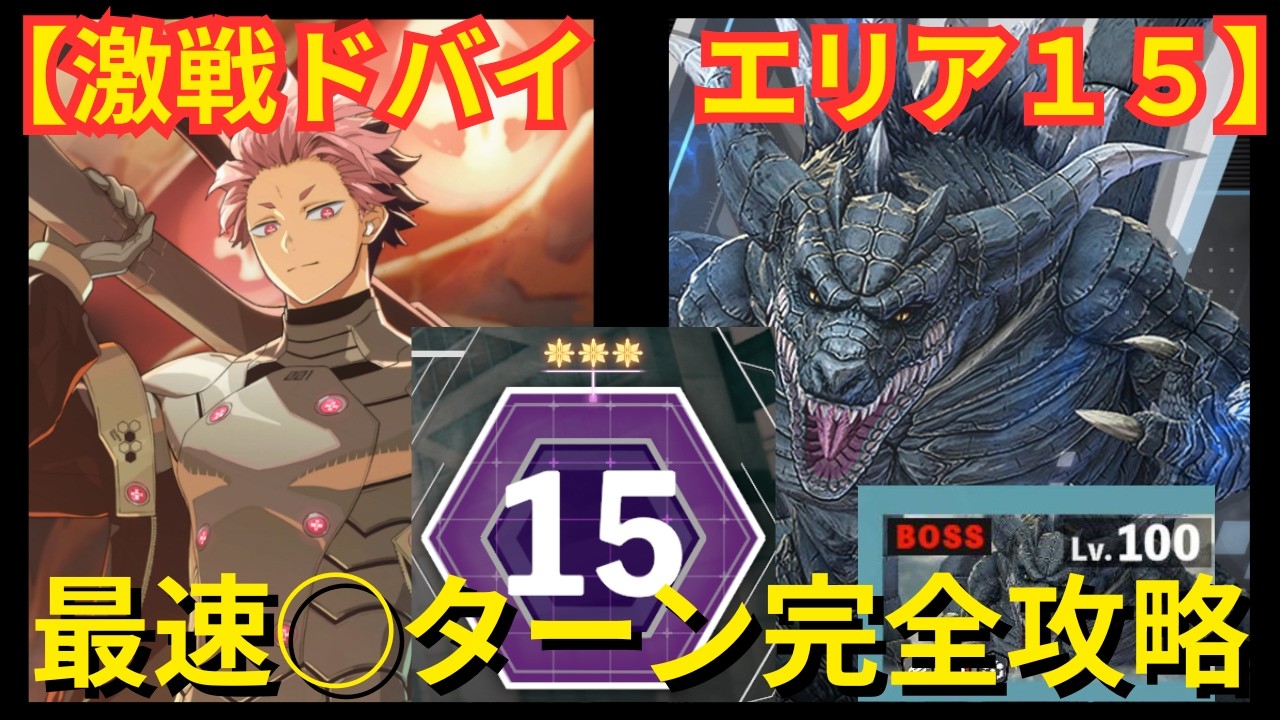 【怪獣８G】激戦ドバイエリア１５/最速完全攻略/状態異常攻めは持ち物検査厳しい/10号保科はやはり火力化物です/攻略編成解説