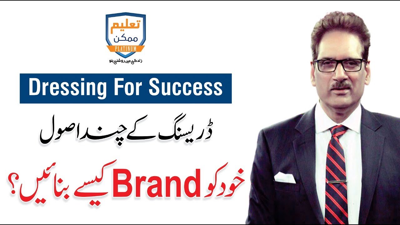 Dressing Rules & Brand Yourself - Dressing For Success By Hamid Saeed | Taleem Mumkin