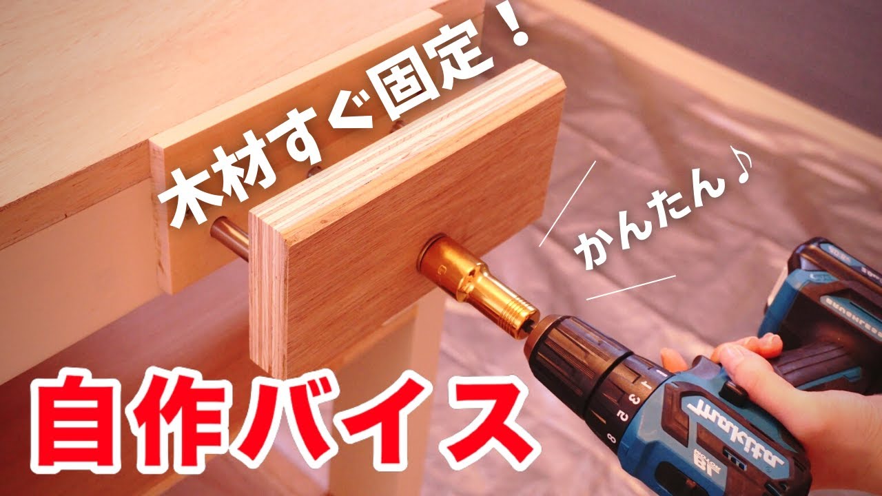 【主婦DIY】手軽に自作！自動で開閉できるテーブル木工バイスの作り方