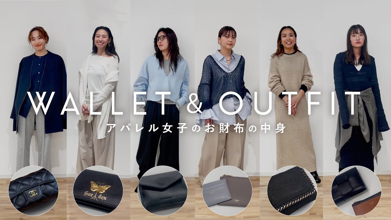 【お財布紹介】アパレルスタッフの愛用お財布&ファッションチェック！