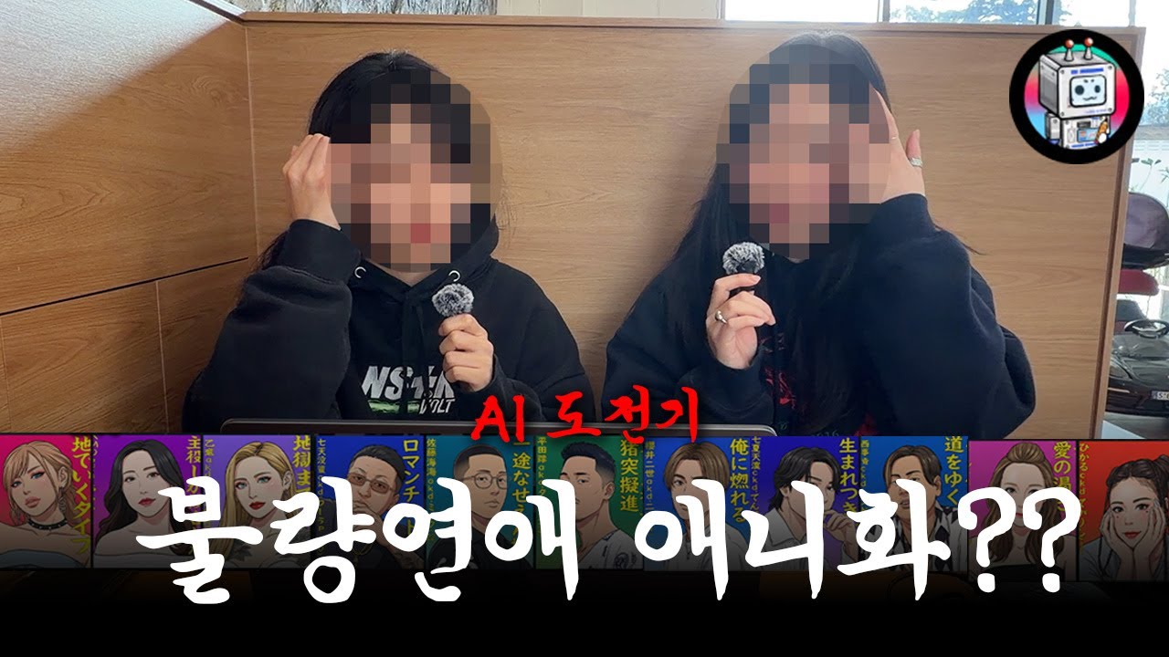 [AI도전기] 불량연애 애니화 시킬 수 있을까?