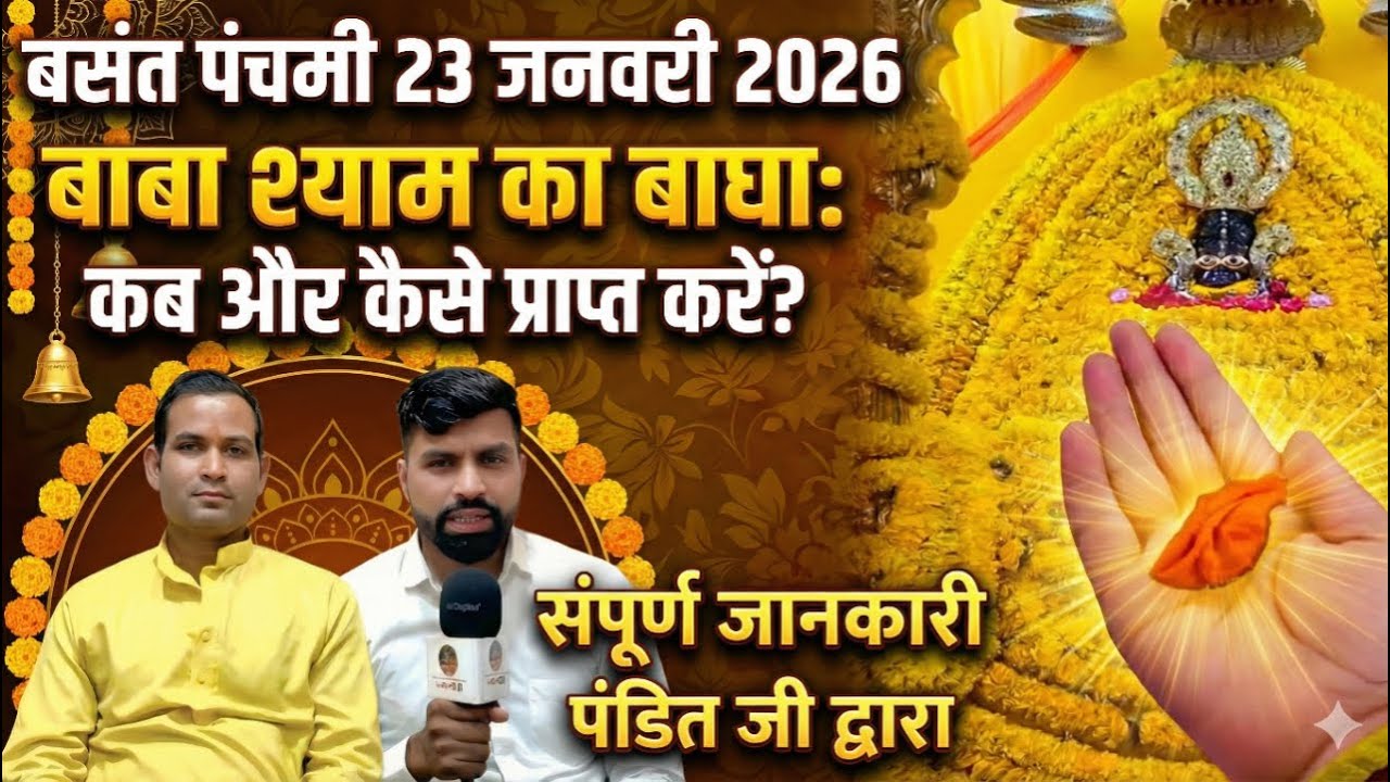 बसंत पंचमी 23 जनवरी 2026 को बाबा श्याम का बाघा कब और कैसे प्राप्त करें.. संपूर्ण जानकारी khatushyam