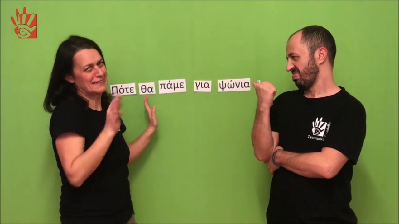 Ελληνική Νοηματική Γλώσσα Σχοιναράκη Χρυσάνθη