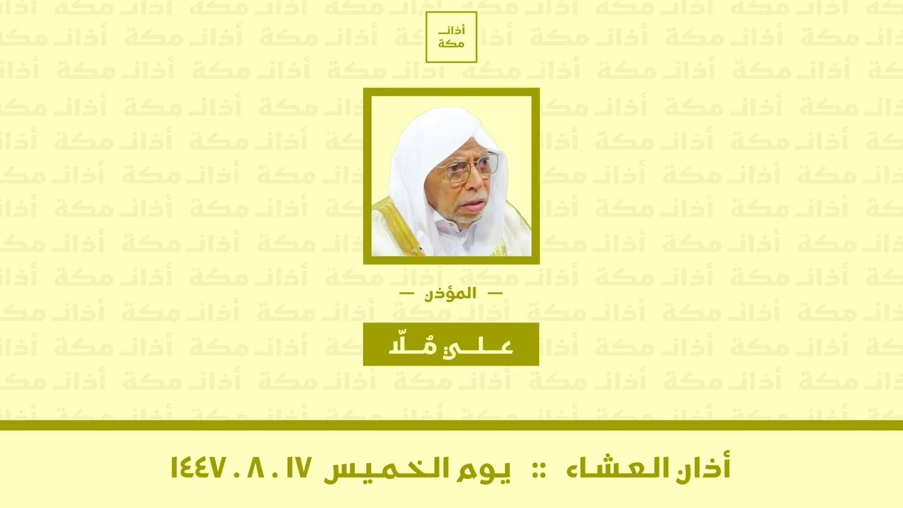 أذان العشاء | يوم الخميس ١٧-٨-١٤٤٧ | علي ملا