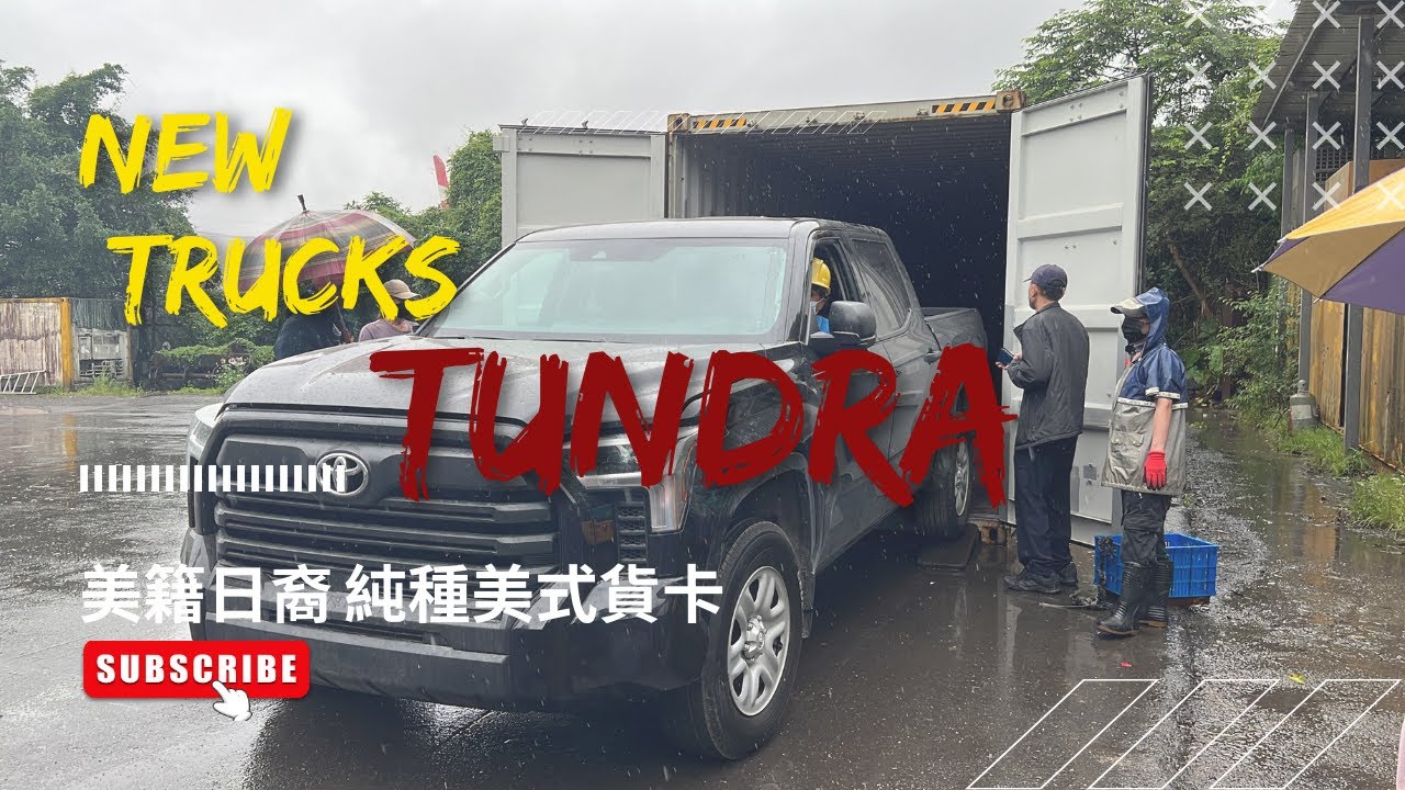 ｜4X4 TUNDRA 美籍日裔大巨漢 抵台開箱｜