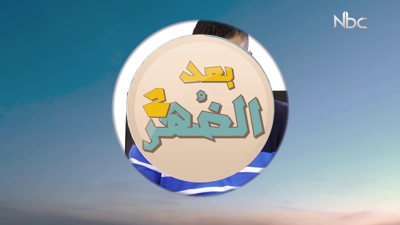 بعد الضهر2018- محافظ محافظة  نابلس اكرم الرجوب #11