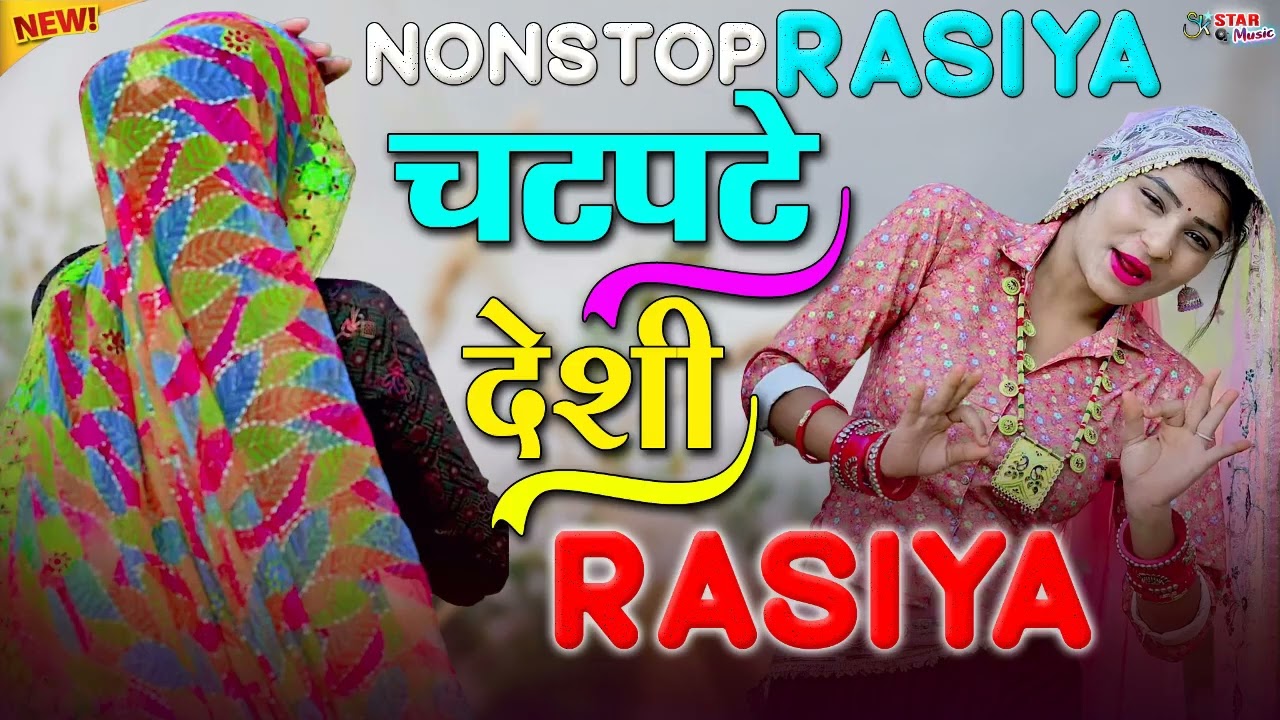 YouTube पर धूम मचा रहे है नरेश गुर्जर के रसिया✔️naresh gurjar ke rasiya🍁nonstop superhit, rasiya2026