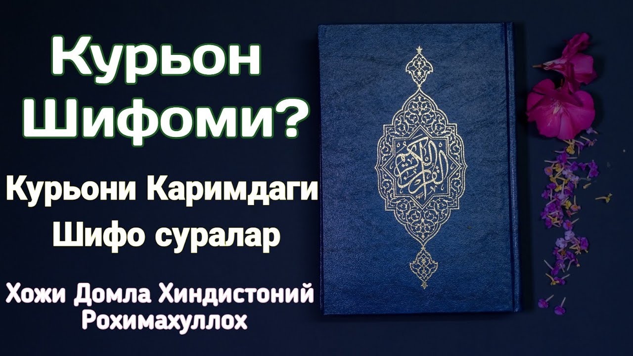 Курьони Карим шифоми? | Шифо емас деган кофир бу́ладими? | Хожи Домла Хиндистоний Рохимахуллох