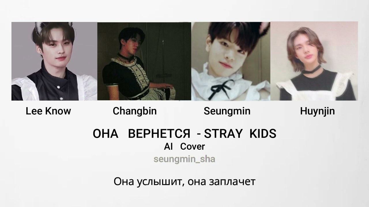 Stray Kids - Она вернется  | Huynjin, Seungmin, Lee Know, Changbin (AI Cover)