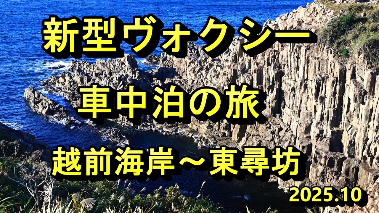 【4k】新型ヴォクシー　車中泊の旅　越前海岸～東尋坊　2025.10