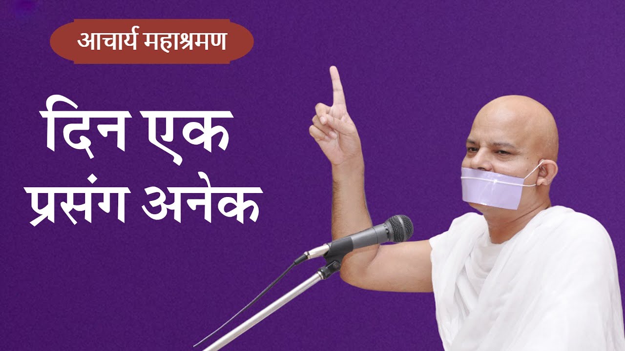Pravachan : Din Ek : Prasang Anek