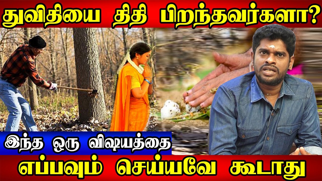 துவிதியை திதியை பிடித்தால் விதியை மாற்றலாம்| திதி ரகசியம் | Thithi In Tamil | Thithi Palan In Tamil