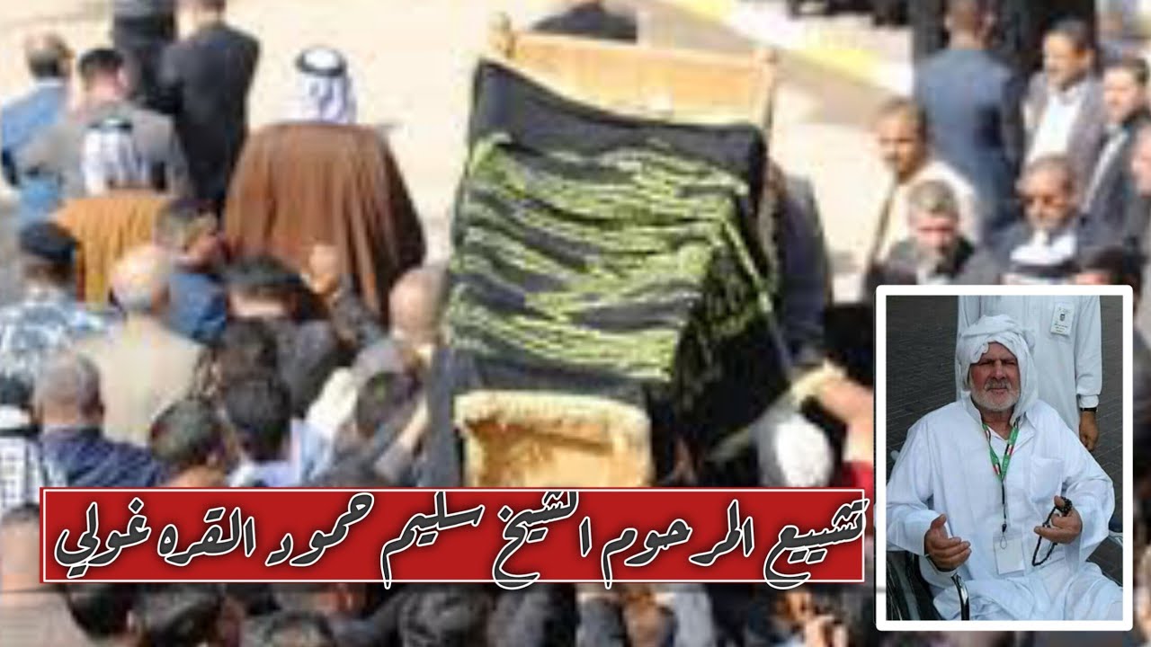 تشييع المرحوم الشيخ سليم حمود القره غولي ذي قار قضاء النصر ال ساجت كراغول