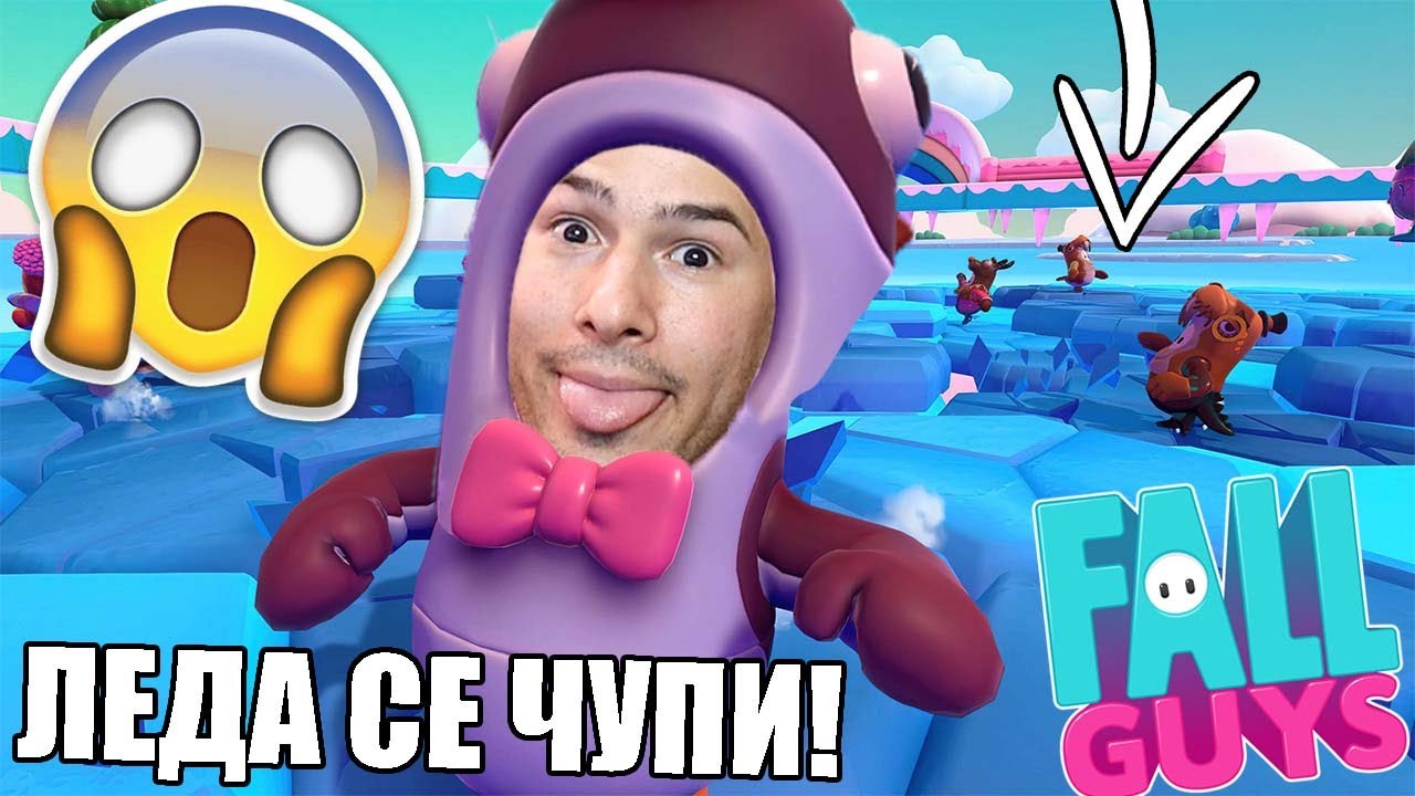 FALL GUYS, НО ВСЯКО БЛОКЧЕ ЛЕД СЕ ЧУПИ! 😨