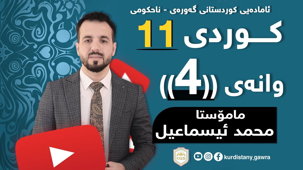 کوردی پۆلی 11( م.محمد ئیسماعیل ) وانەی 4