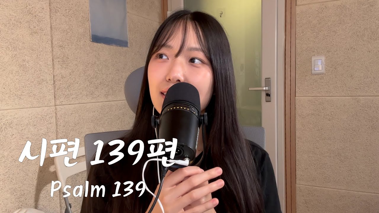 [워십레코드ㅣ찬양커버] 시편139편 (Psalm 139)