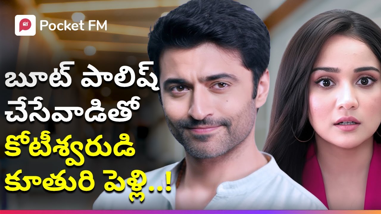 కోట్లకు వారసురాలు.. షూ పాలిష్ చేసుకునేవాడిని ఎందుకు పెళ్లి చేసుకుంది? | Rudra | Pocket FM