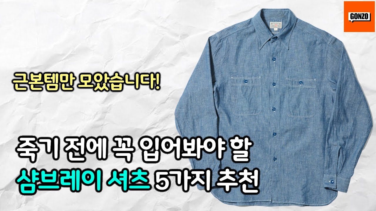 사계절 입을 수 있는 셔츠는 이거 하나뿐입니다. 근본 샴브레이셔츠 5가지 추천