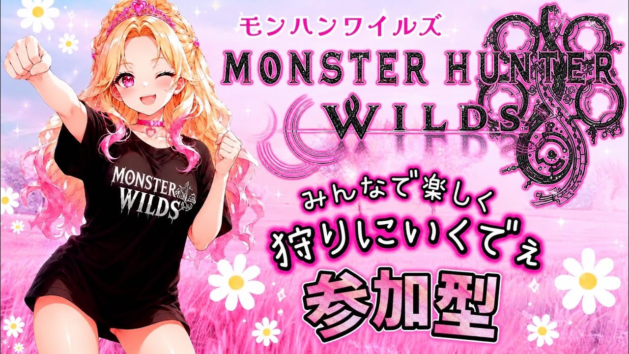 【MHWs／参加型】お供してくれる方募集～🍼って言ってんでしょーがっ❗初見さんも初心者さんも常連さんもここに集合ね♥️【モンスターハンターワイルズ】