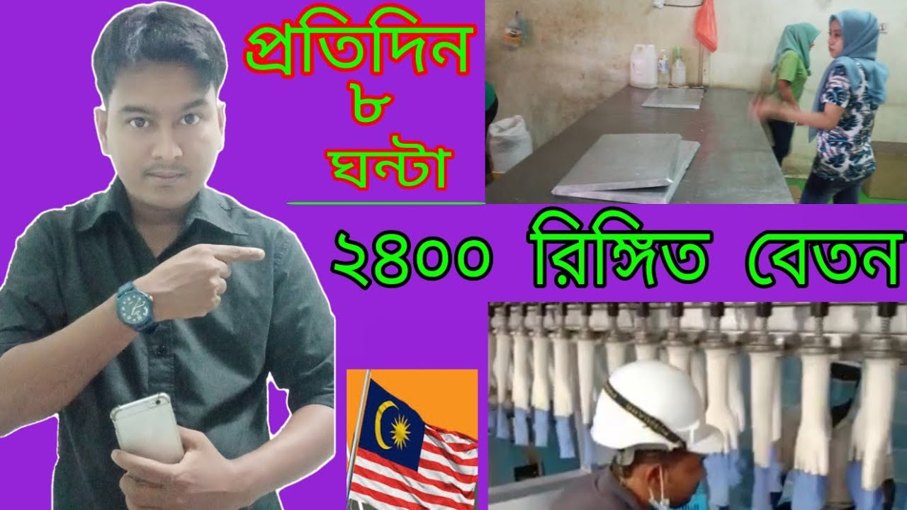 ২৪০০ রিঙ্গিত বেতন | মালয়েশিয়ায় চাকরির খবর | Malaysian job news | Malaysia