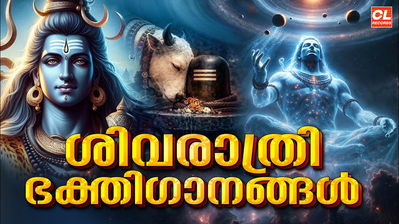 ശിവരാത്രി ഭക്തിഗാനങ്ങൾ | Shivaratri Songs Malayalam | Shiva Devotional Songs | Siva Bhakthi Ganangal