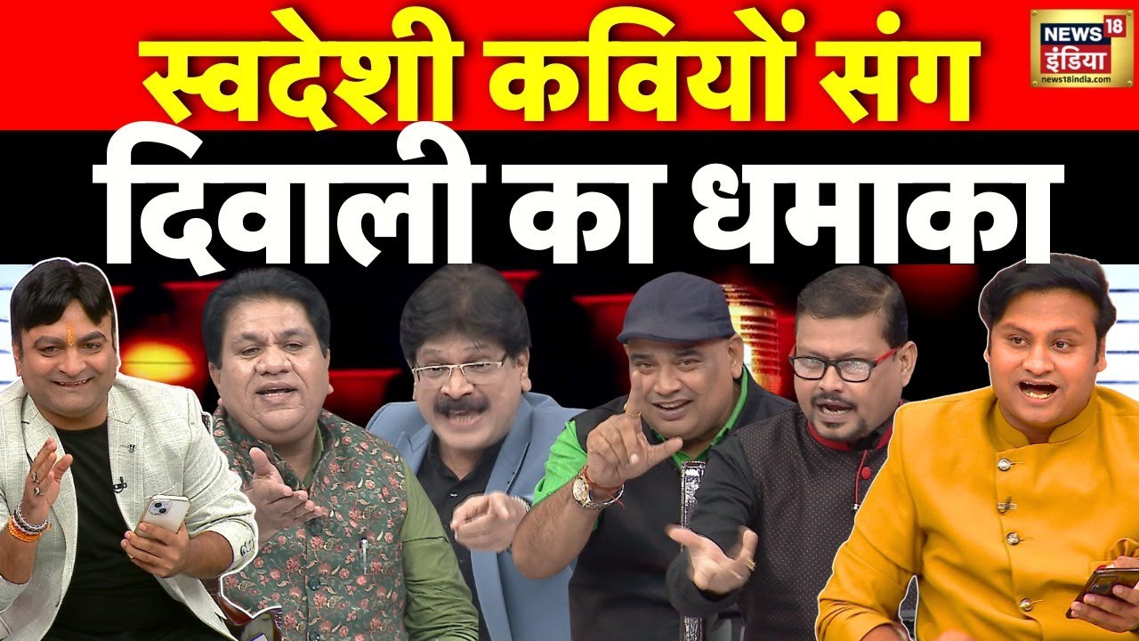 स्वदेशी कवियों संग दिवाली का धमाका | Lapete Me Netaji with Kishore Ajwani | Bihar Election 2025