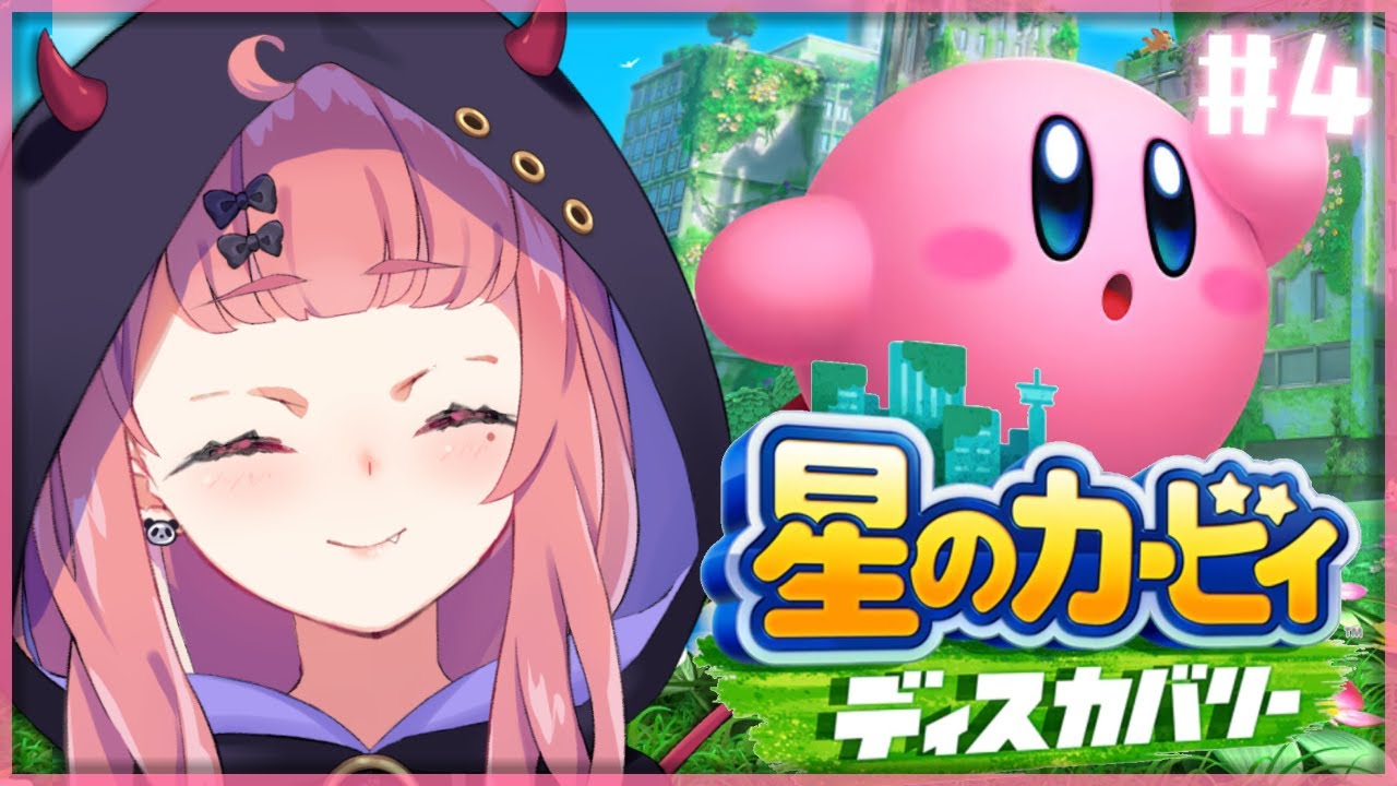 星のカービィ ディスカバリー やるんやよ！ #4【にじさんじ/笹木咲】