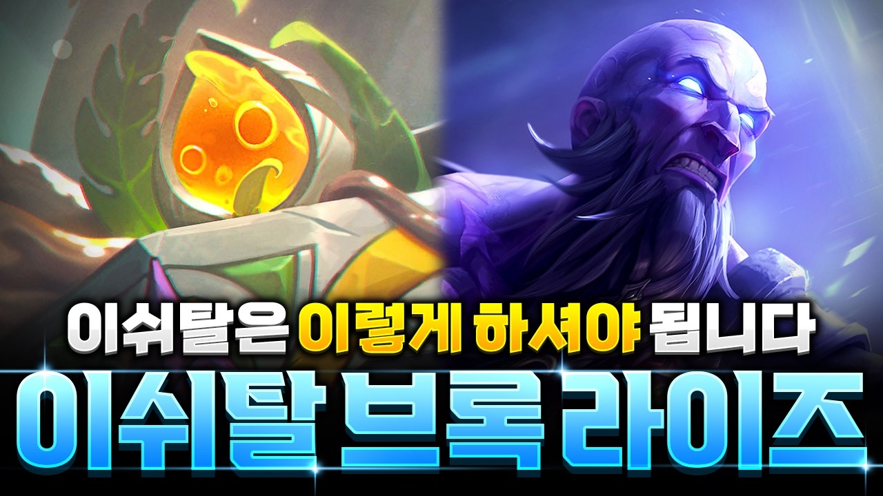 【롤토체스 강의】랭커들은 이렇게 씁니다! 이쉬탈 브록 라이즈덱 완벽공략