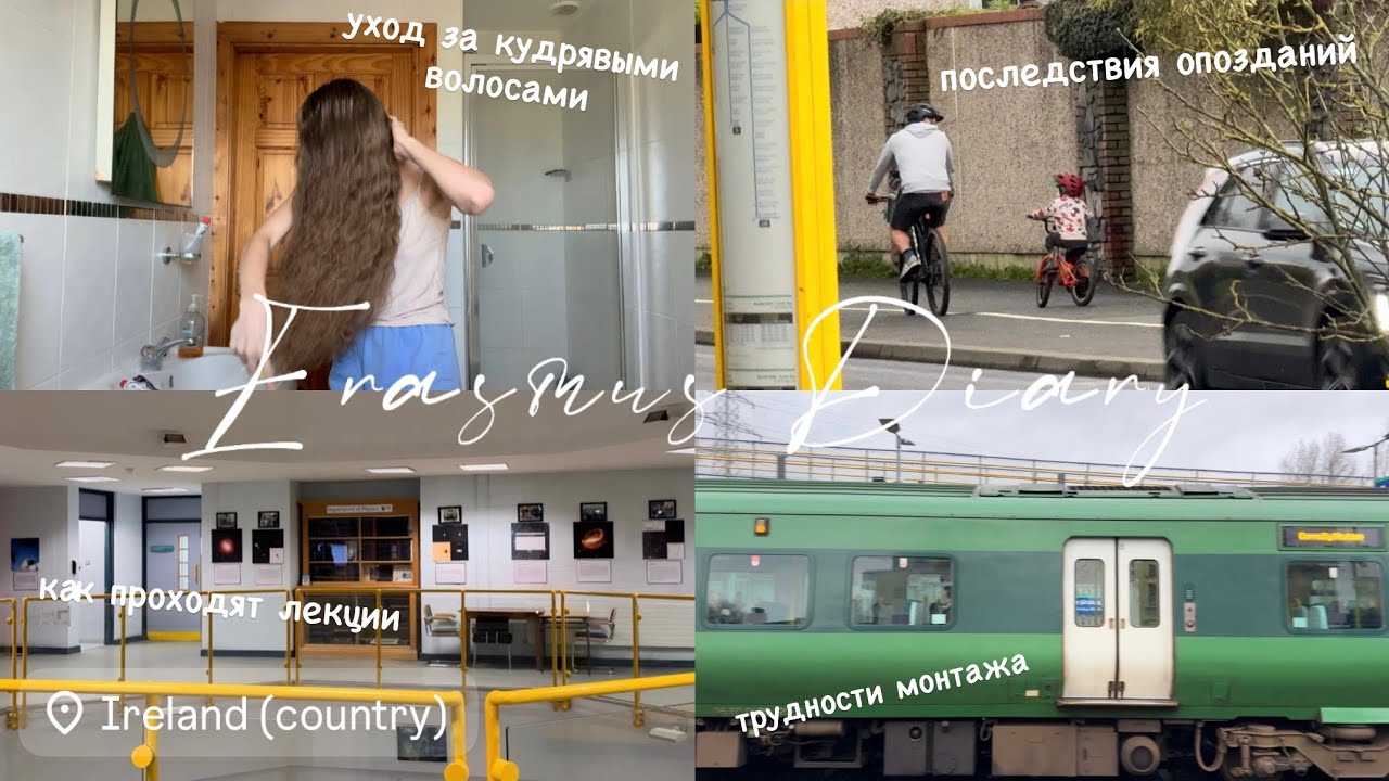 ERASMUS DIARY | опоздала на пол пары в Ирландии, Бриджертоны, проблемы блогеров, уход за кудряшками