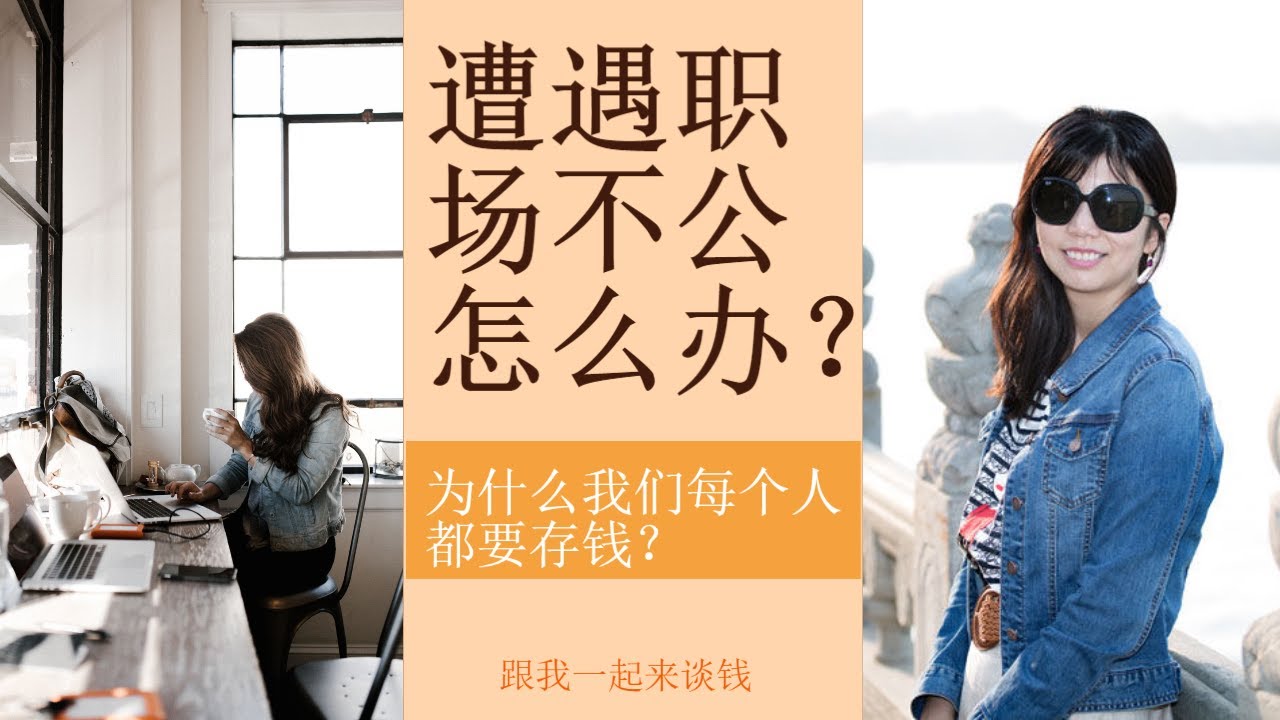 （点CC看字幕）第105期：周末闲谈：遭遇职场不公怎么办？为什么我们每个人都要存钱？